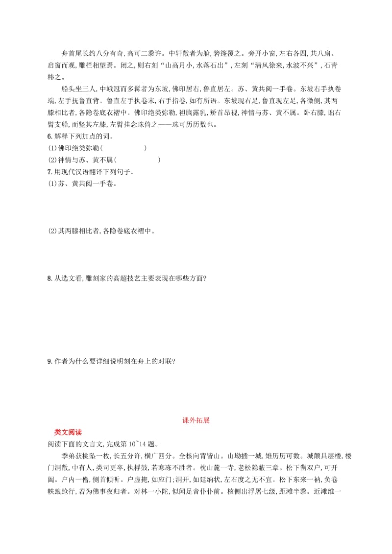 2019年春八年级语文下册 第三单元 11 核舟记知能演练活用 新人教版.doc_第2页