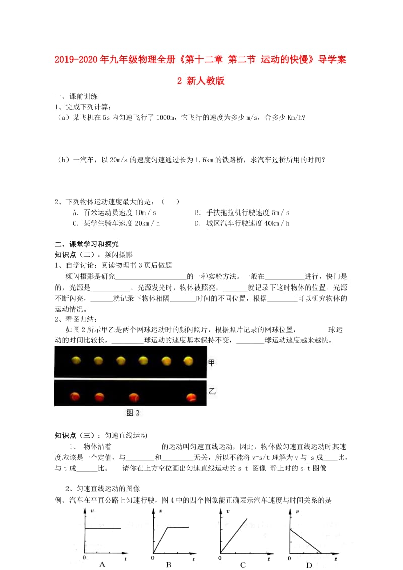 2019-2020年九年级物理全册《第十二章 第二节 运动的快慢》导学案2 新人教版.doc_第1页