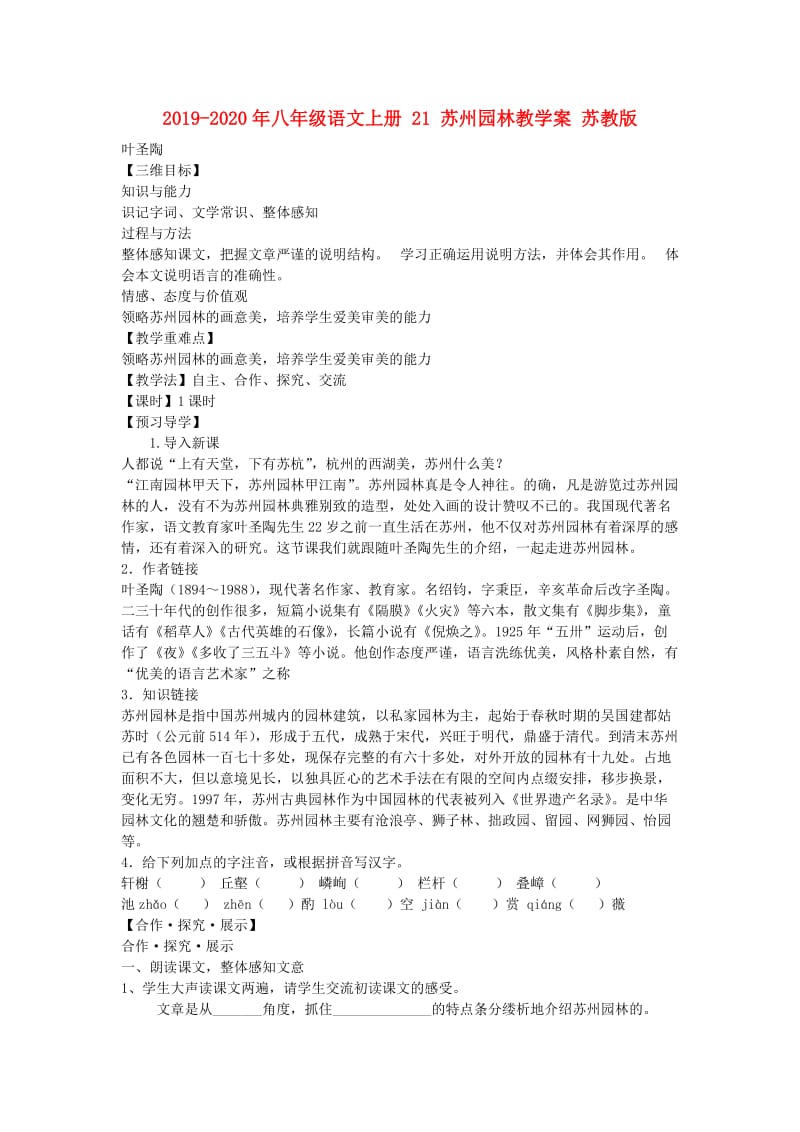 2019-2020年八年级语文上册 21 苏州园林教学案 苏教版.doc_第1页