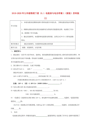 2019-2020年九年級物理下冊 15.1 電能表與電功學案1（新版）蘇科版(I).doc