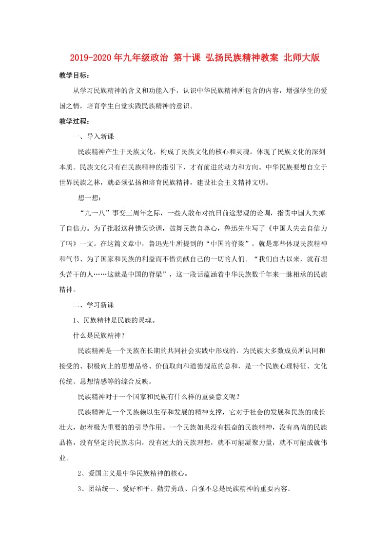 2019-2020年九年级政治 第十课 弘扬民族精神教案 北师大版.doc_第1页