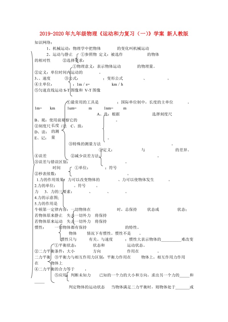 2019-2020年九年级物理《运动和力复习（一）》学案 新人教版.doc_第1页