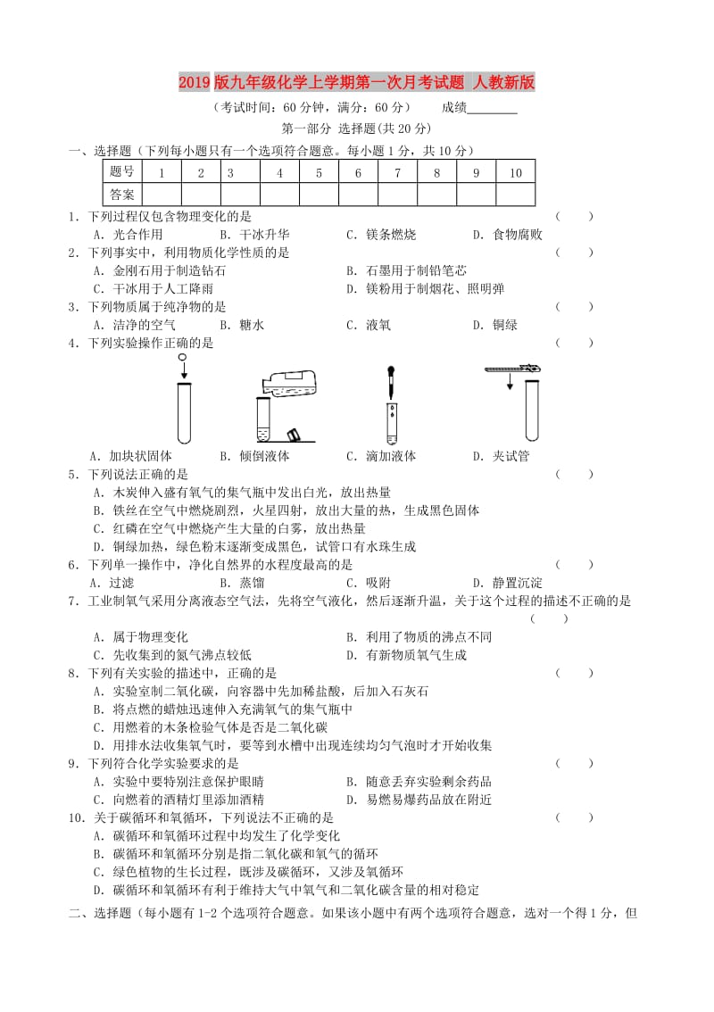 2019版九年级化学上学期第一次月考试题 人教新版.doc_第1页