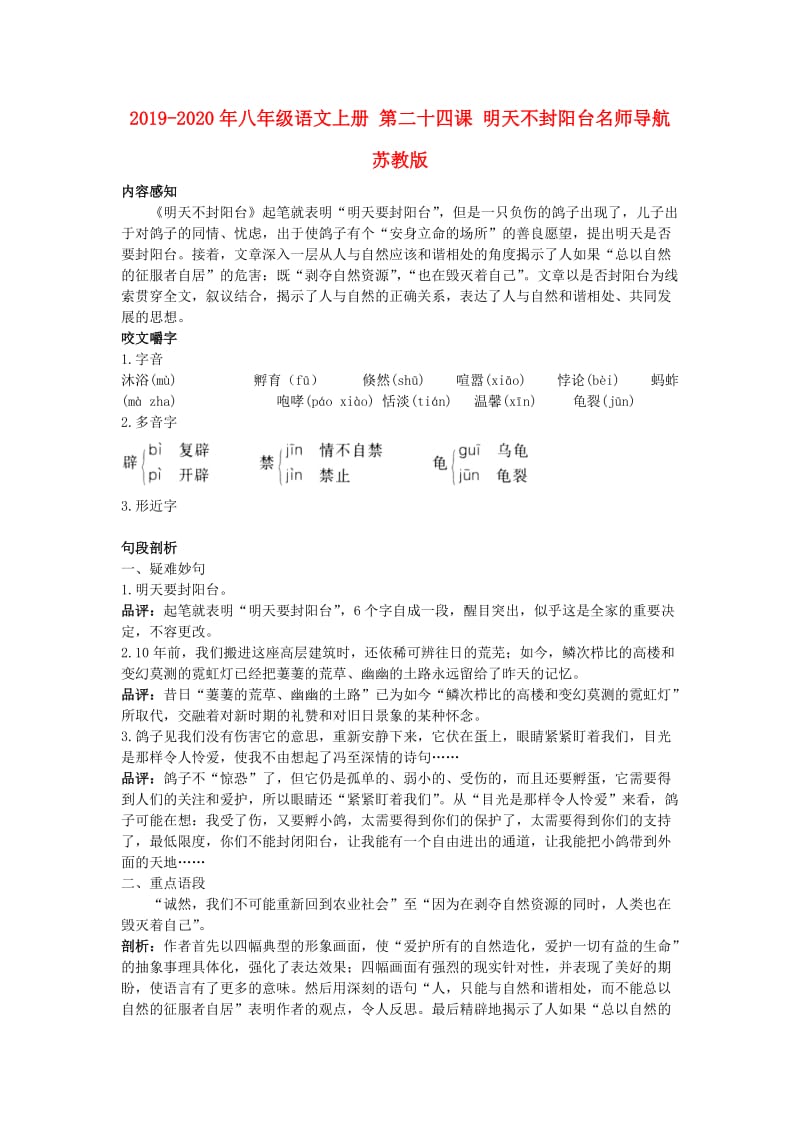 2019-2020年八年级语文上册 第二十四课 明天不封阳台名师导航 苏教版.doc_第1页