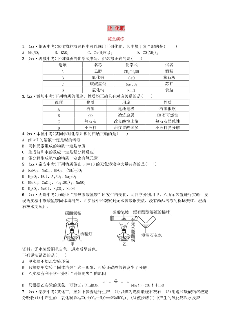 山东诗营市中考化学复习第十一单元盐化肥随堂演练练习.doc_第1页