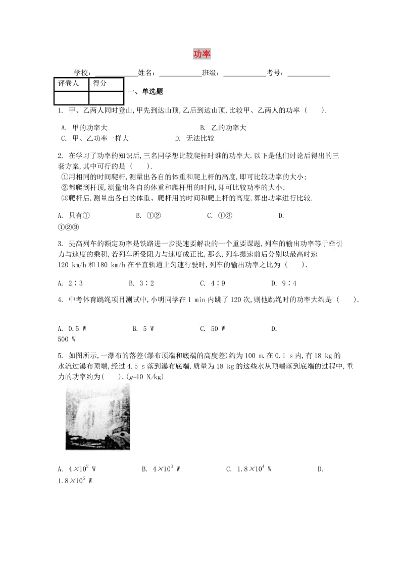 八年级物理下册第十一章第2节功率课时练 新人教版.doc_第1页