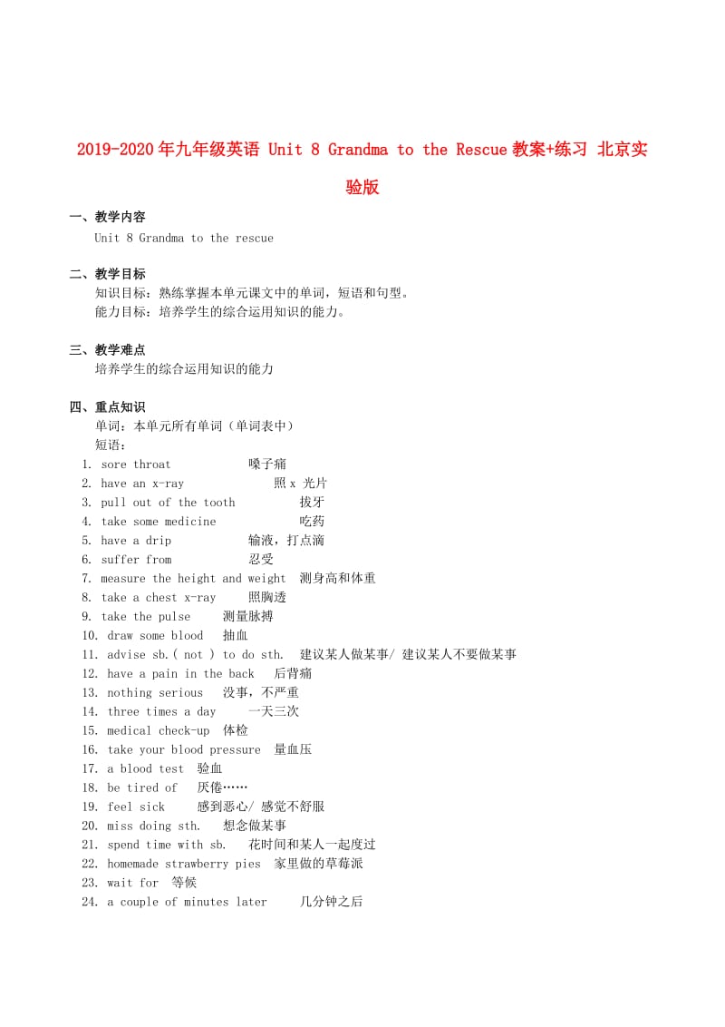 2019-2020年九年级英语 Unit 8 Grandma to the Rescue教案+练习 北京实验版.doc_第1页