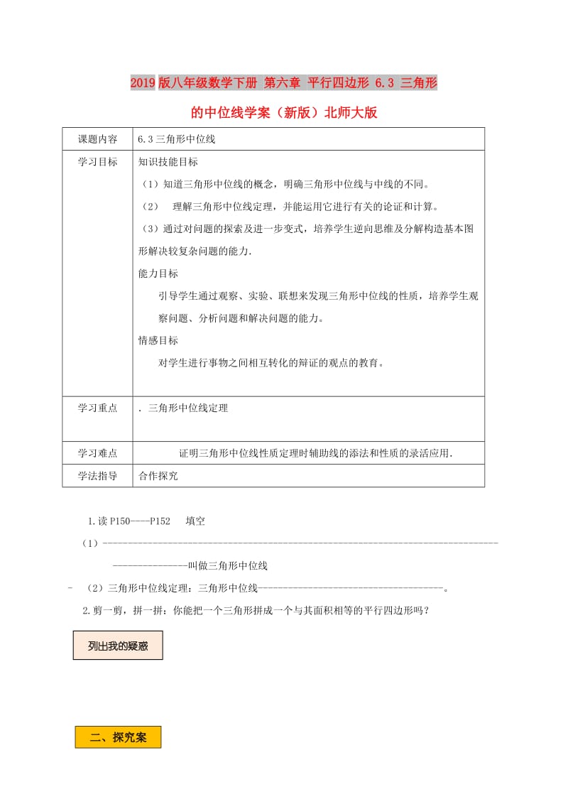 2019版八年级数学下册 第六章 平行四边形 6.3 三角形的中位线学案（新版）北师大版.doc_第1页