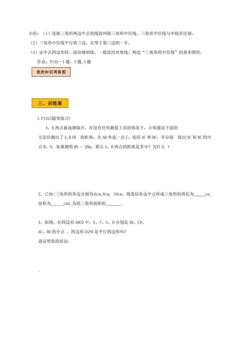 2019版八年级数学下册 第六章 平行四边形 6.3 三角形的中位线学案（新版）北师大版.doc_第3页