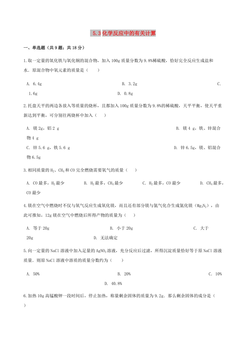 九年级化学上册 5 定量研究化学反应 5.3 化学反应中的有关计算练习题 （新版）鲁教版.doc_第1页