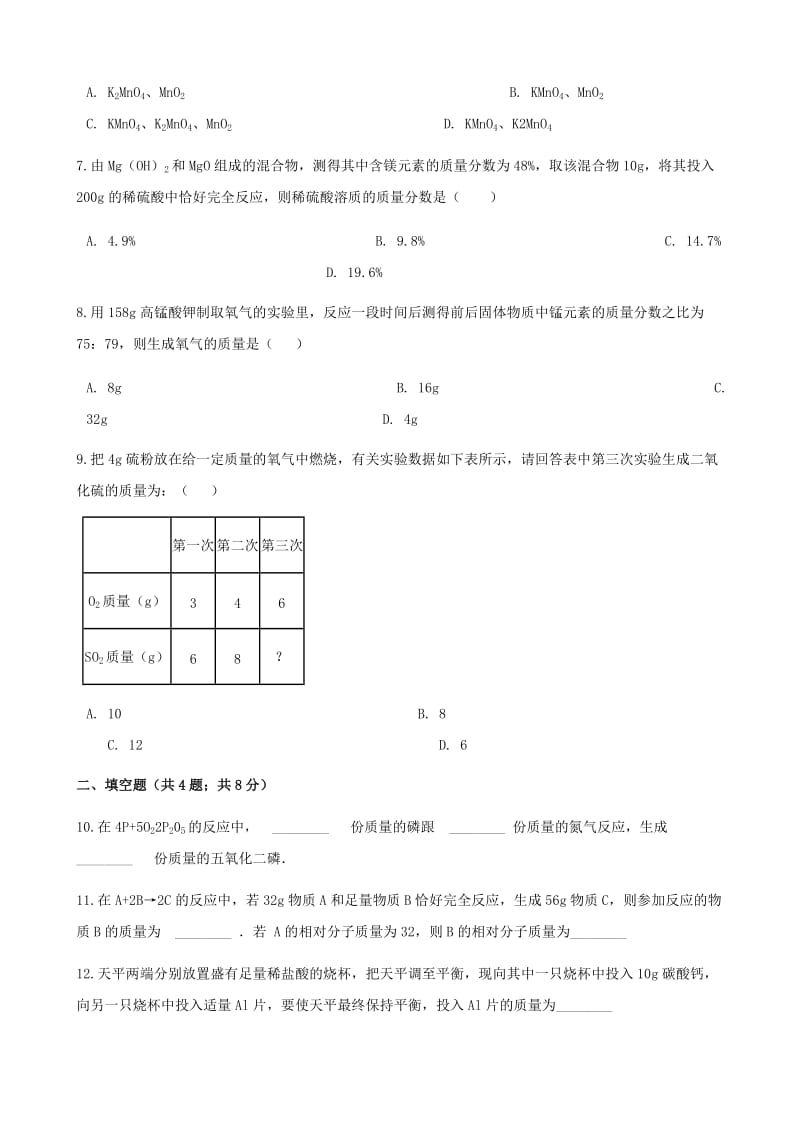 九年级化学上册 5 定量研究化学反应 5.3 化学反应中的有关计算练习题 （新版）鲁教版.doc_第2页