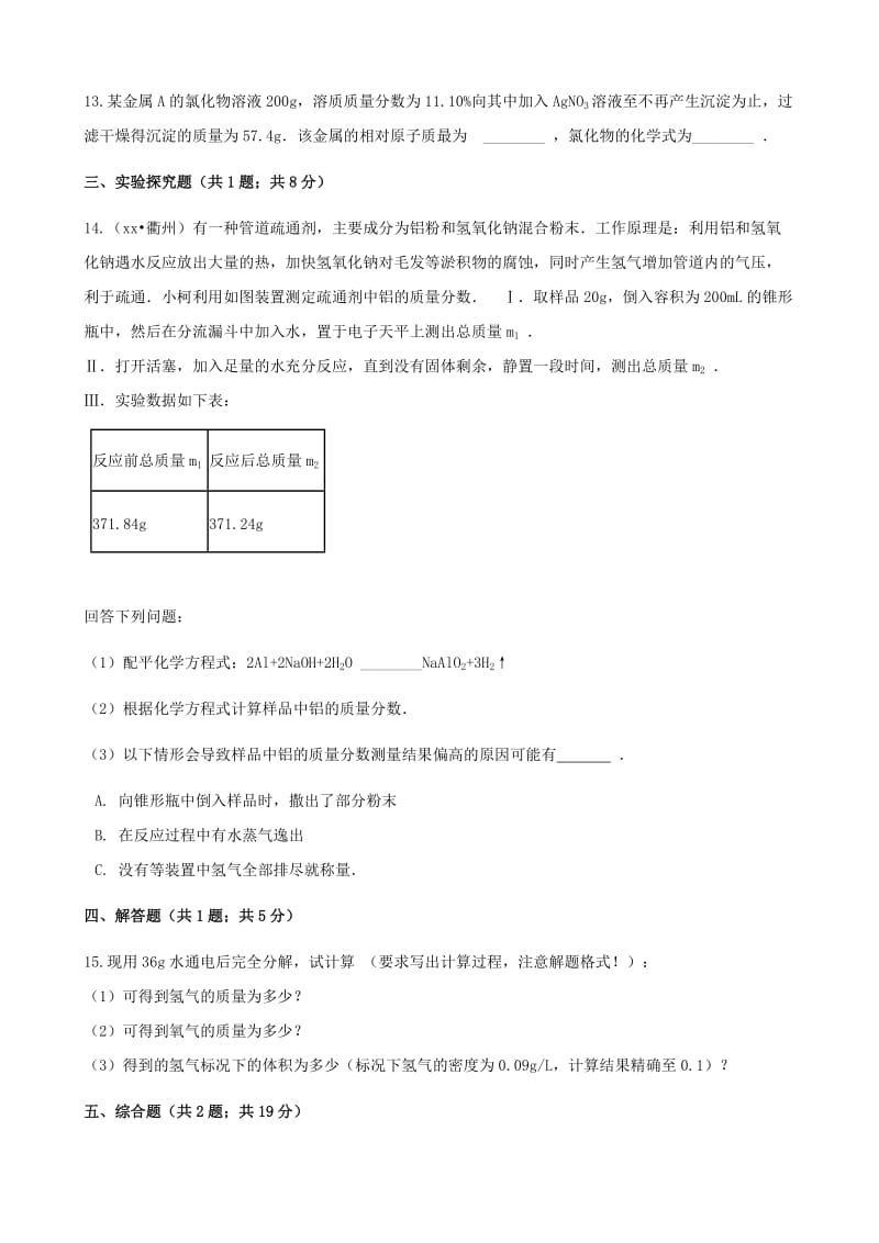 九年级化学上册 5 定量研究化学反应 5.3 化学反应中的有关计算练习题 （新版）鲁教版.doc_第3页