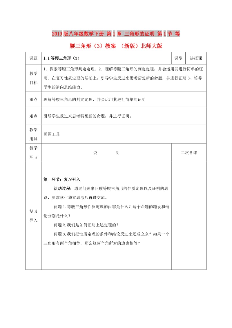 2019版八年级数学下册 第1章 三角形的证明 第1节 等腰三角形（3）教案 （新版）北师大版.doc_第1页