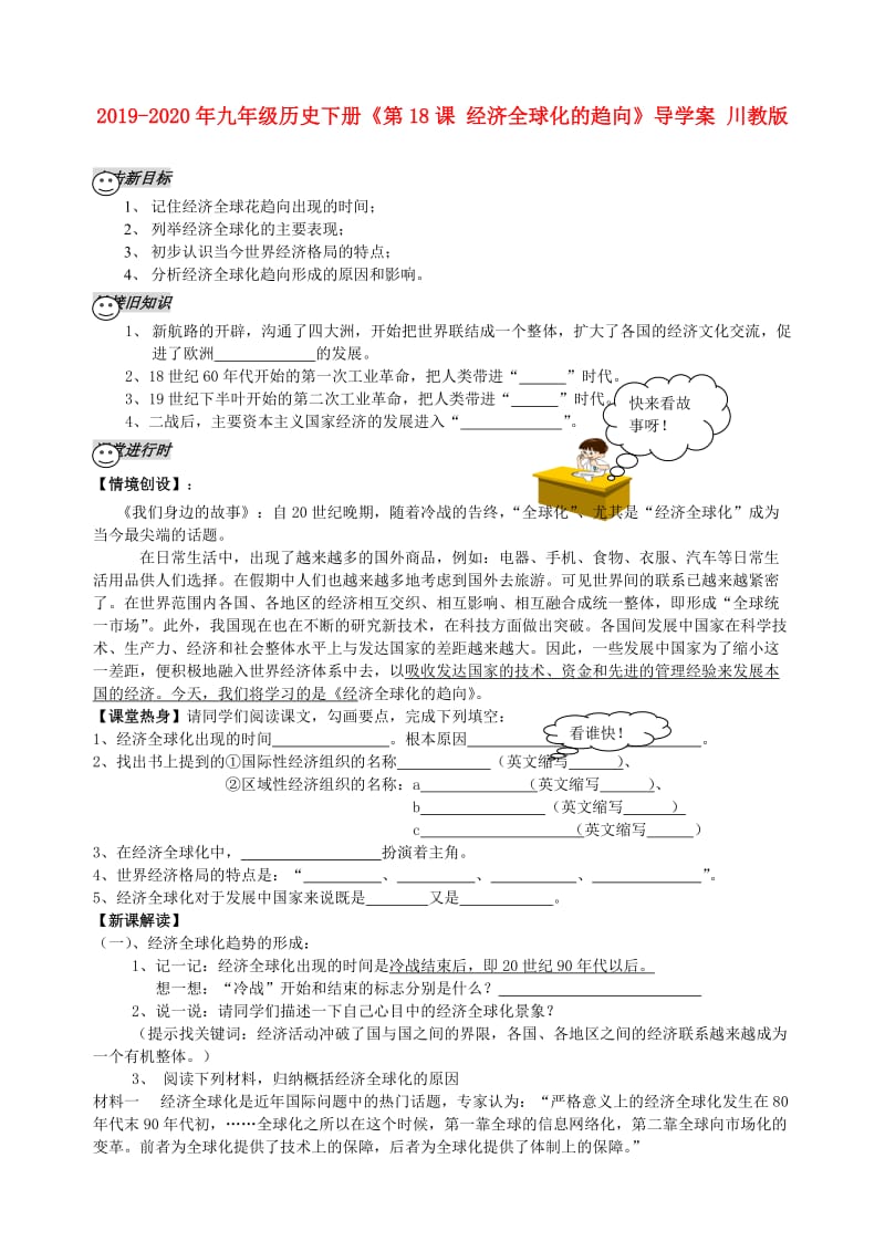 2019-2020年九年级历史下册《第18课 经济全球化的趋向》导学案 川教版.doc_第1页