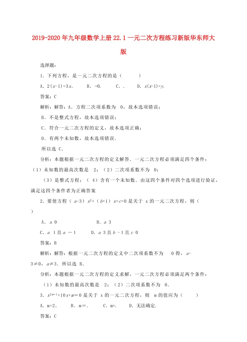 2019-2020年九年级数学上册22.1一元二次方程练习新版华东师大版.doc_第1页