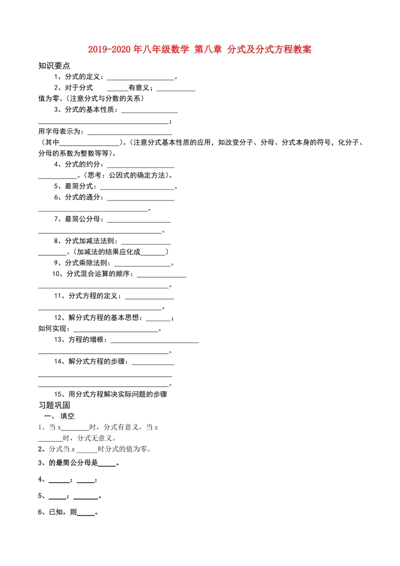 2019-2020年八年级数学 第八章 分式及分式方程教案.doc_第1页