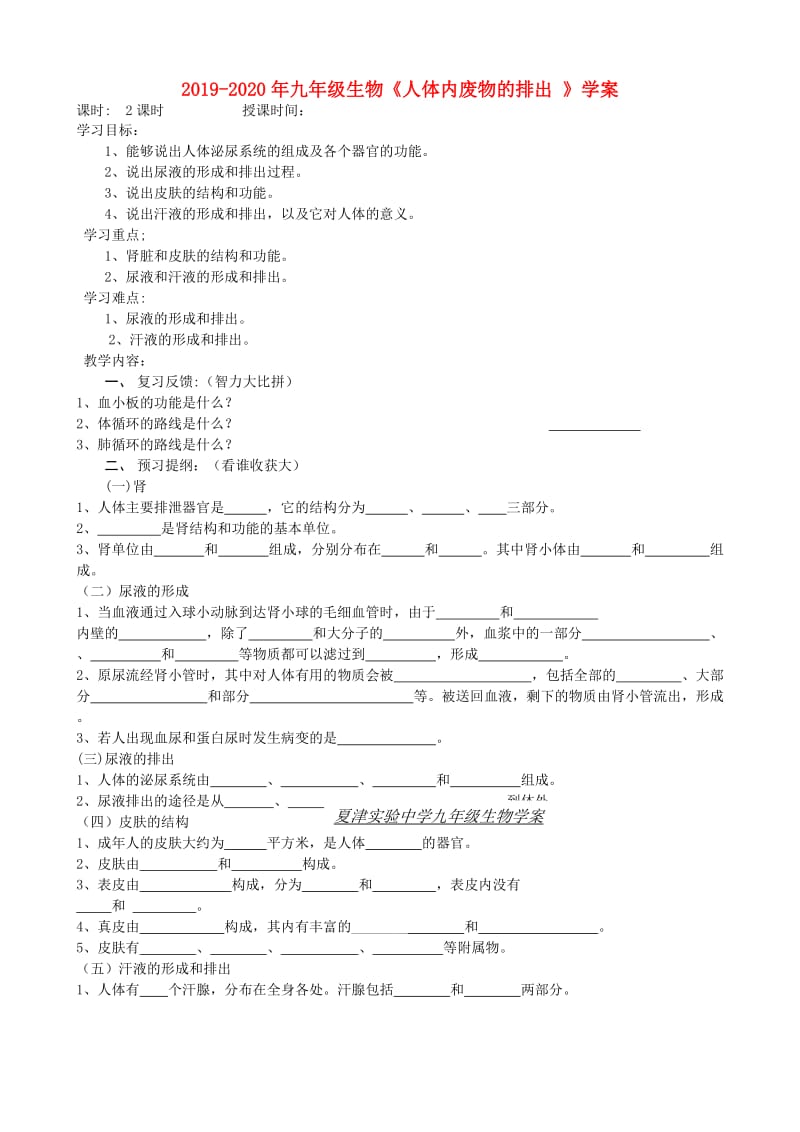 2019-2020年九年级生物《人体内废物的排出 》学案.doc_第1页