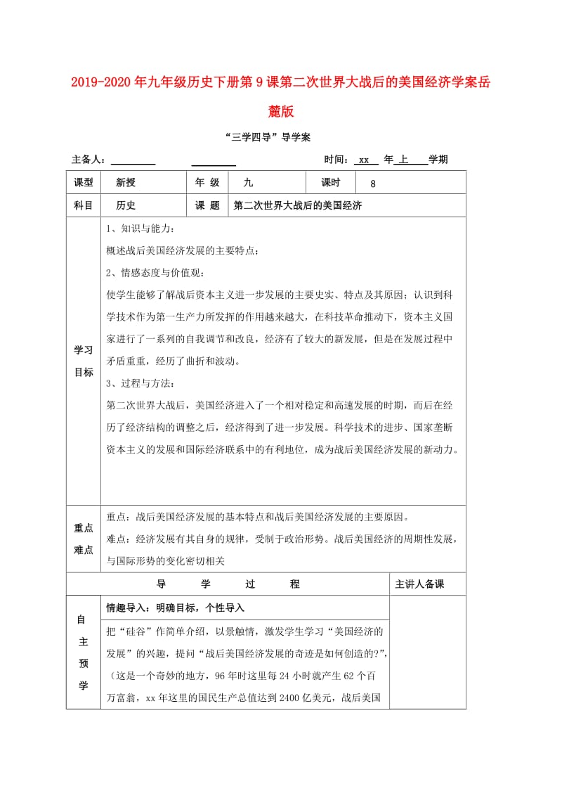 2019-2020年九年级历史下册第9课第二次世界大战后的美国经济学案岳麓版.doc_第1页