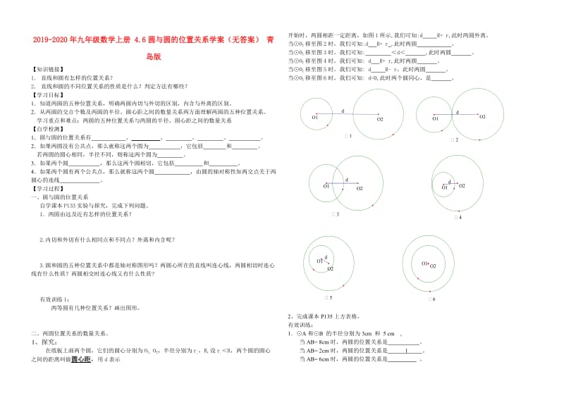 2019-2020年九年级数学上册 4.6圆与圆的位置关系学案（无答案） 青岛版.doc_第1页