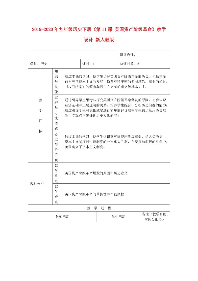 2019-2020年九年级历史下册《第11课 英国资产阶级革命》教学设计 新人教版.doc_第1页