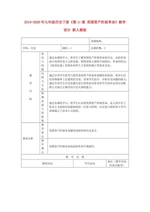 2019-2020年九年級歷史下冊《第11課 英國資產(chǎn)階級革命》教學(xué)設(shè)計 新人教版.doc