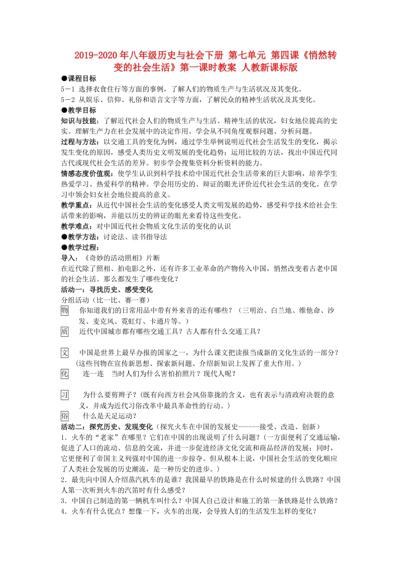 2019-2020年八年级历史与社会下册 第七单元 第四课《悄然转变的社会生活》第一课时教案 人教新课标版.doc_第1页