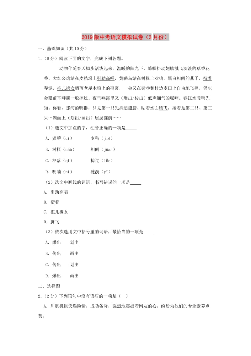 2019版中考语文模拟试卷（3月份）.doc_第1页