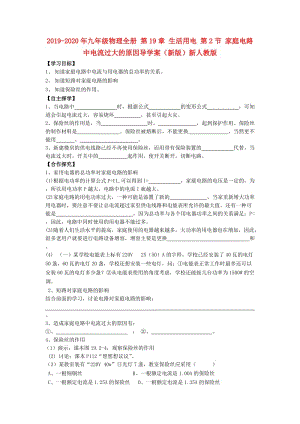 2019-2020年九年級物理全冊 第19章 生活用電 第2節(jié) 家庭電路中電流過大的原因?qū)W(xué)案（新版）新人教版.doc