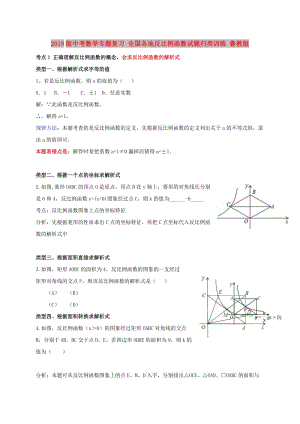 2019版中考数学专题复习 全国各地反比例函数试题归类训练 鲁教版.doc