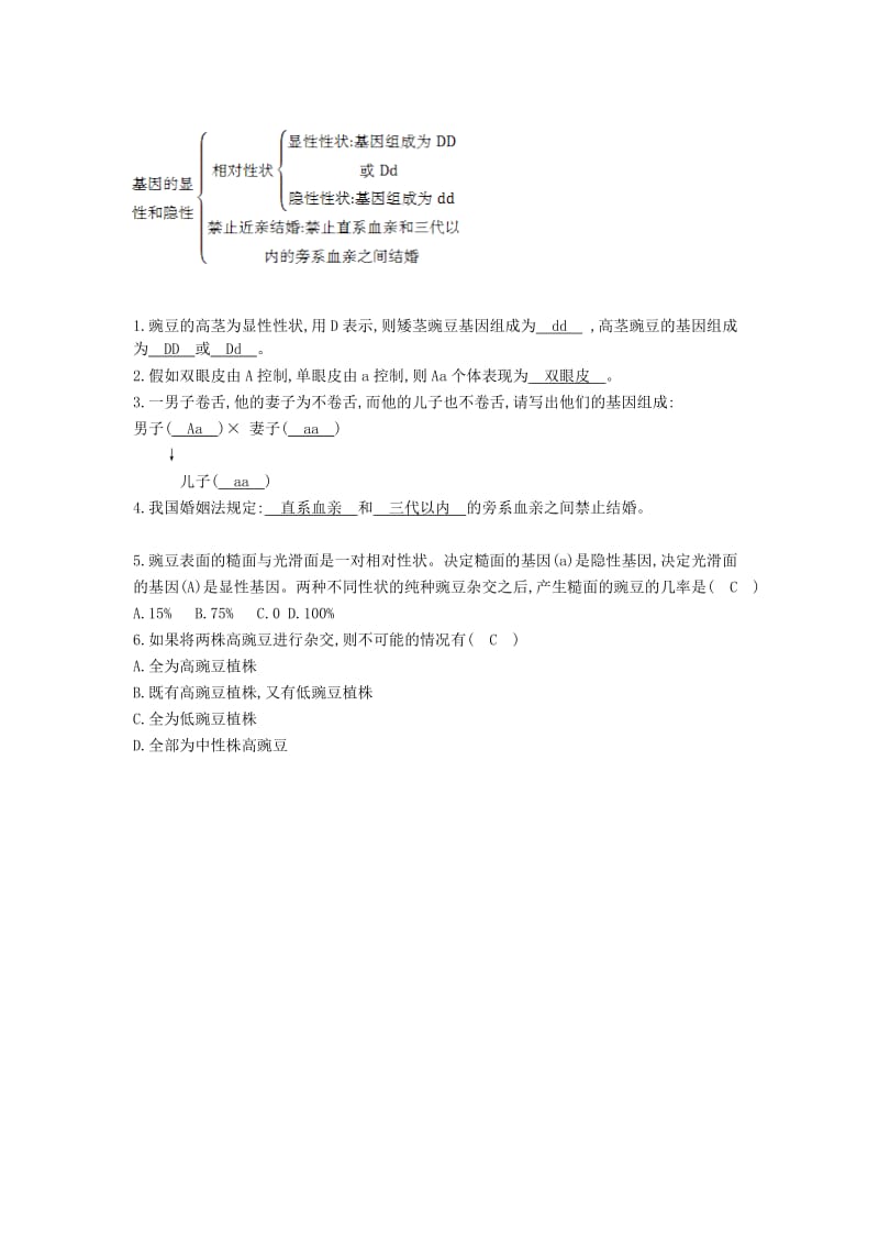 2019-2020年八年级生物下册 第七单元 第二章 第三节 基因的显性和隐性教学案 新人教版.doc_第2页