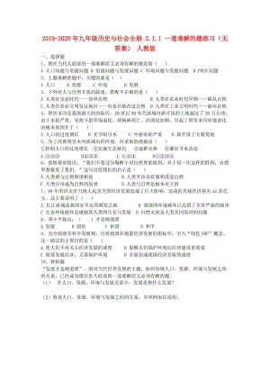 2019-2020年九年級歷史與社會(huì)全冊 2.1.1 一道難解的題練習(xí)（無答案） 人教版.doc