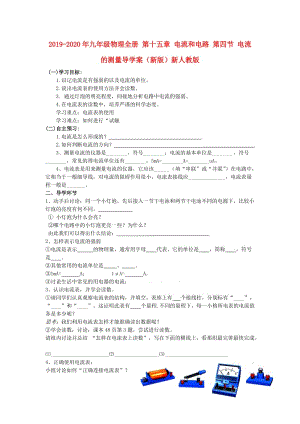 2019-2020年九年級(jí)物理全冊(cè) 第十五章 電流和電路 第四節(jié) 電流的測(cè)量導(dǎo)學(xué)案（新版）新人教版.doc