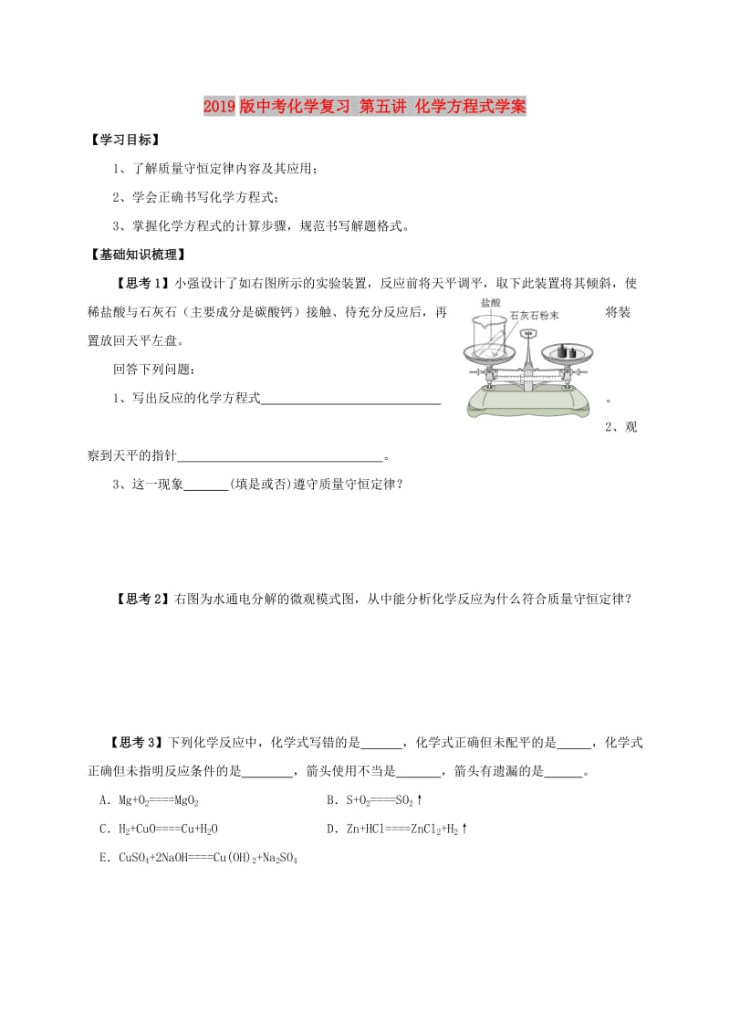 2019版中考化学复习 第五讲 化学方程式学案.doc_第1页