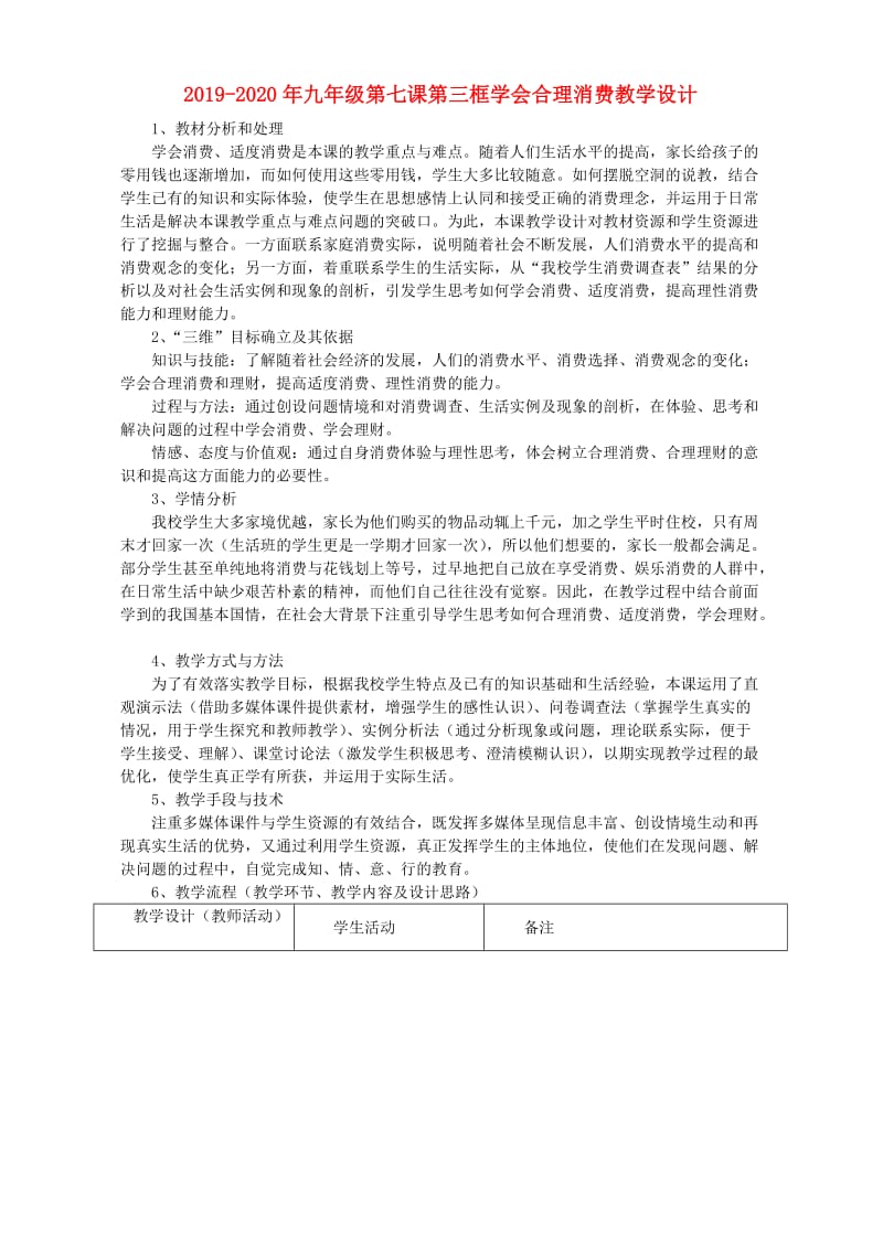 2019-2020年九年级第七课第三框学会合理消费教学设计.doc_第1页