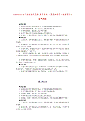 2019-2020年八年級語文上冊 第四單元 《走上辯論臺》教學(xué)設(shè)計(jì)2 新人教版.doc