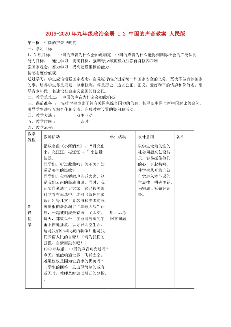 2019-2020年九年级政治全册 1.2 中国的声音教案 人民版.doc_第1页