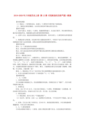 2019-2020年八年級(jí)歷史上冊(cè) 第12課《民族危機(jī)空前嚴(yán)重》教案.doc