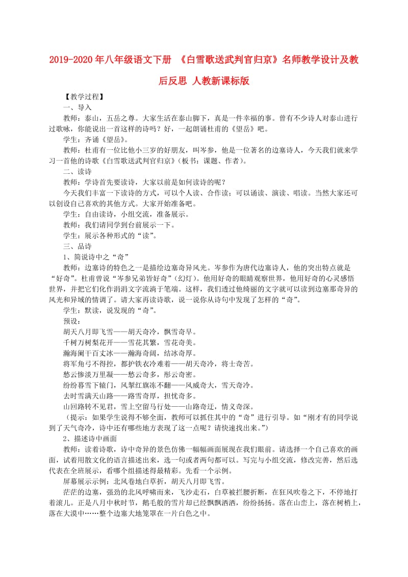 2019-2020年八年级语文下册 《白雪歌送武判官归京》名师教学设计及教后反思 人教新课标版.doc_第1页