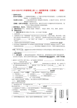 2019-2020年八年級(jí)物理上冊(cè) 3.1 溫度教學(xué)案（無(wú)答案） （新版）新人教版.doc