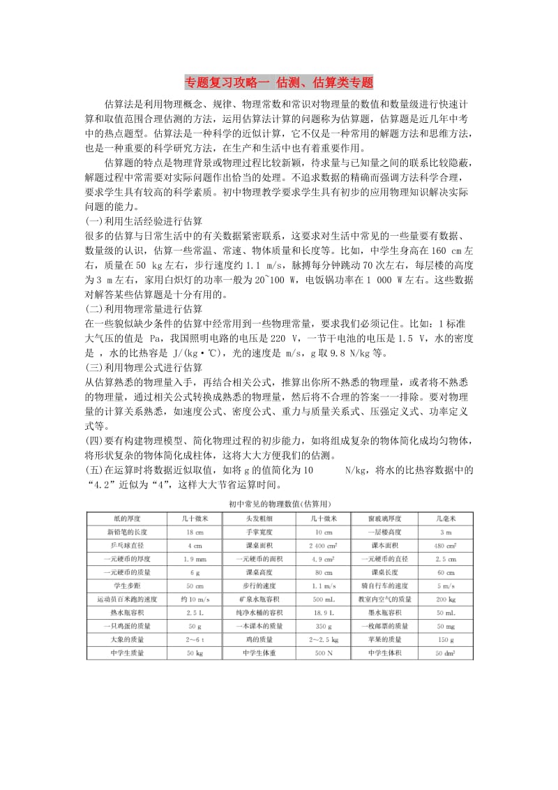 山东省潍坊市中考物理 专题复习攻略一 估测、估算类专题.doc_第1页