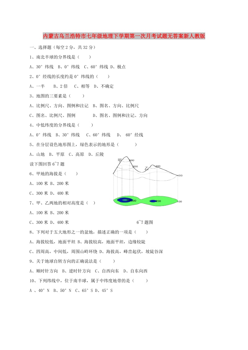 内蒙古乌兰浩特市七年级地理下学期第一次月考试题无答案新人教版.doc_第1页