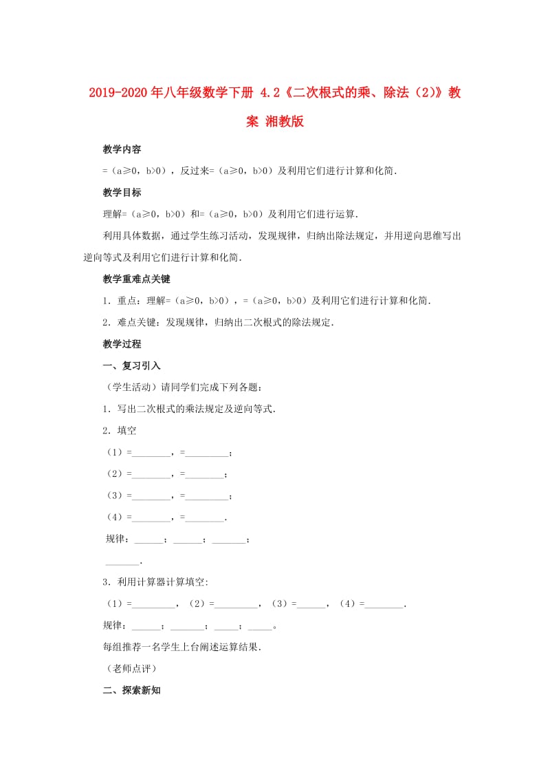 2019-2020年八年级数学下册 4.2《二次根式的乘、除法（2）》教案 湘教版.doc_第1页