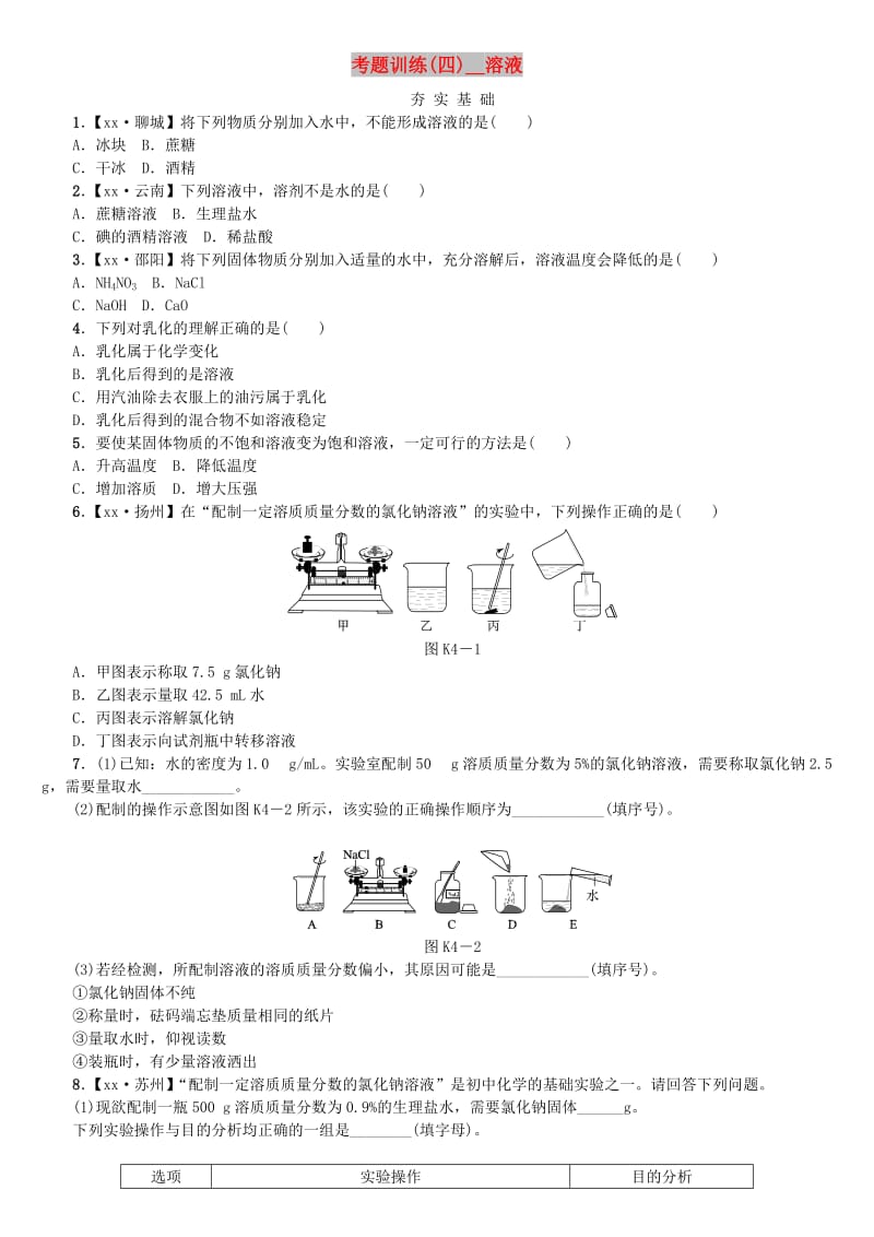 中考化学复习方案 考题训练（四）溶液练习 （新版）鲁教版.doc_第1页