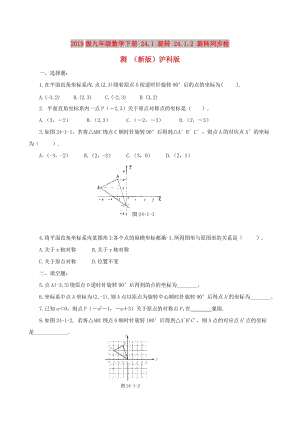 2019版九年級(jí)數(shù)學(xué)下冊 24.1 旋轉(zhuǎn) 24.1.2 旋轉(zhuǎn)同步檢測 （新版）滬科版.doc