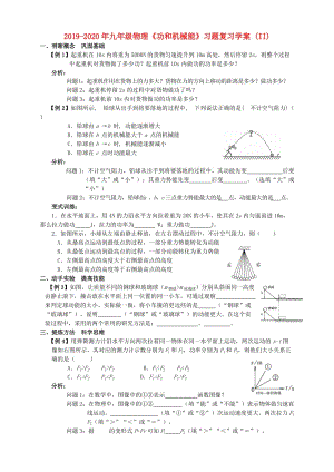 2019-2020年九年級(jí)物理《功和機(jī)械能》習(xí)題復(fù)習(xí)學(xué)案 (II).doc