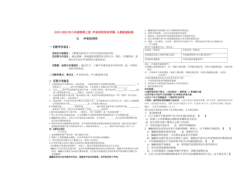 2019-2020年八年级物理上册 声音的利用讲学稿 人教新课标版.doc_第1页