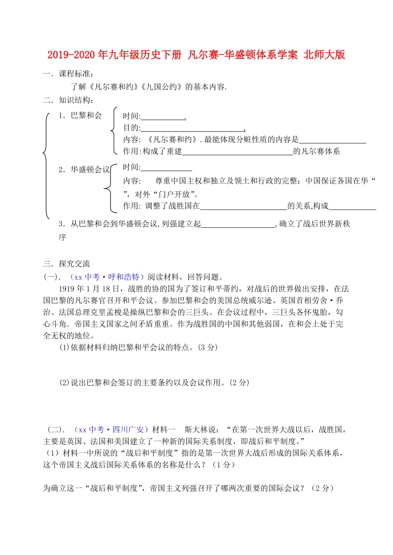 2019-2020年九年级历史下册 凡尔赛-华盛顿体系学案 北师大版.doc_第1页