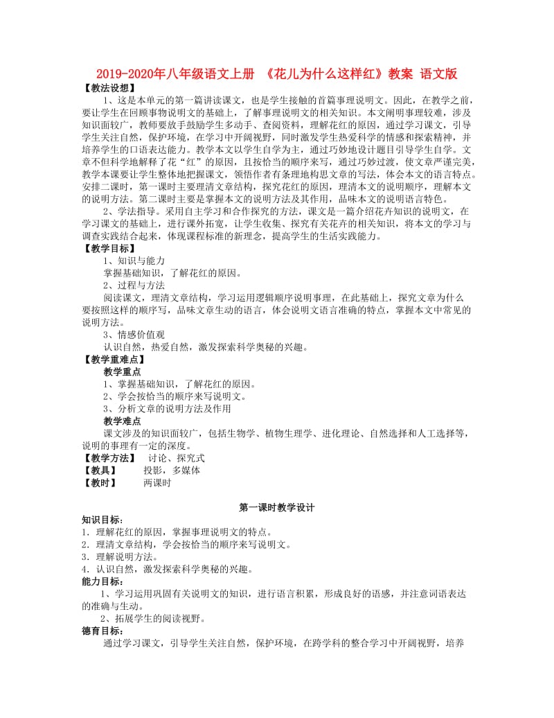 2019-2020年八年级语文上册 《花儿为什么这样红》教案 语文版.doc_第1页