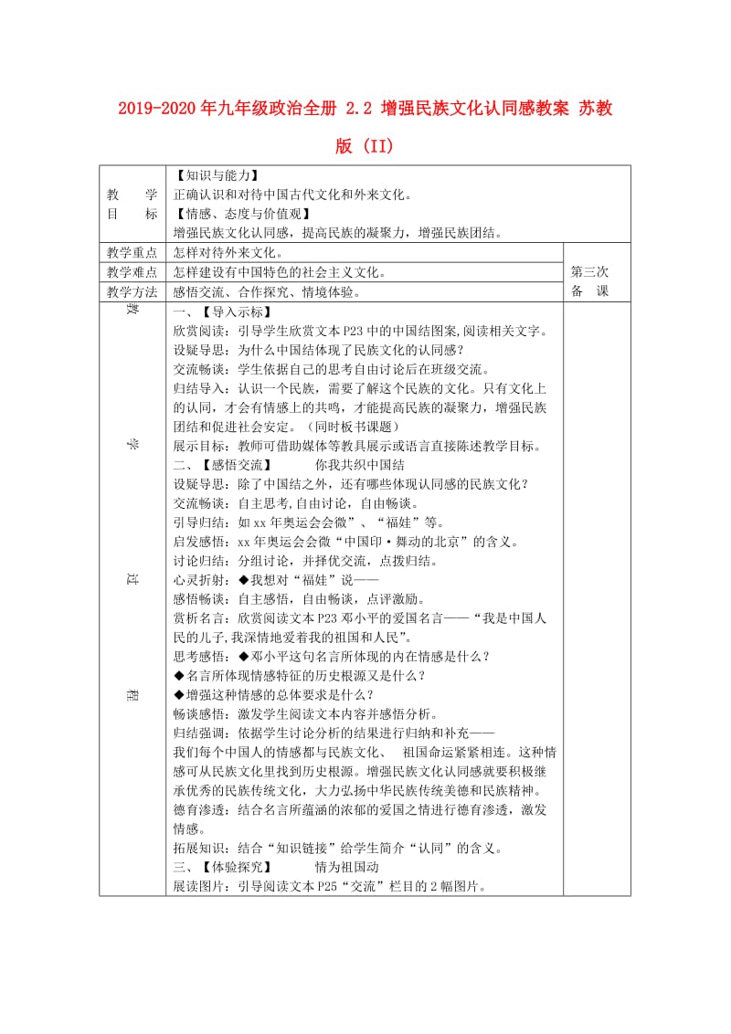 2019-2020年九年级政治全册 2.2 增强民族文化认同感教案 苏教版 (II).doc_第1页