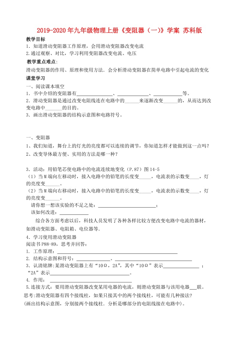 2019-2020年九年级物理上册《变阻器（一）》学案 苏科版.doc_第1页